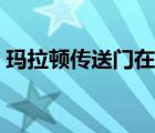 瑪拉頓傳送門在哪個(gè)位置（瑪拉頓傳送門在）