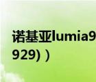 諾基亞lumia920t（lumia929(諾基亞lumia929)）