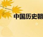 中國歷史朝代歌（唐堯虞舜夏商周）