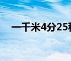 一千米4分25秒難嗎（跑1000米的技巧）
