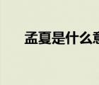 孟夏是什么意思啊（孟夏是什么意思）