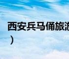 西安兵馬俑旅游攻略（西安到金絲峽旅游攻略）