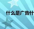 什么是廣告什么不是廣告（什么是廣告）
