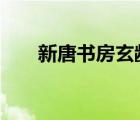新唐書房玄齡傳（新唐書  房玄齡傳）