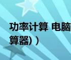 功率計(jì)算 電腦（最新電腦功率計(jì)算器(功率計(jì)算器)）