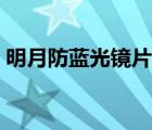 明月防藍(lán)光鏡片怎么樣（明月眼鏡片怎么樣）