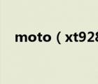moto（xt928及摩托羅拉xt928怎么樣）