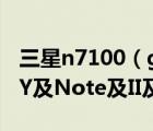 三星n7100（galaxy及note2及三星GALAXY及Note及II及N710016GB價(jià)格）