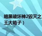 暗黑破壞神2毀滅之王大箱子怎么打開（暗黑破壞神2毀滅之王大箱子）