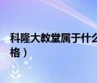 科隆大教堂屬于什么藝術(shù)風(fēng)格（科隆大教堂屬于什么建筑風(fēng)格）