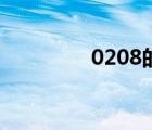 0208的愛情含義（0208）