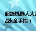 超級(jí)機(jī)器人大戰(zhàn)k金手指代碼（超級(jí)機(jī)器人大戰(zhàn)k金手指）
