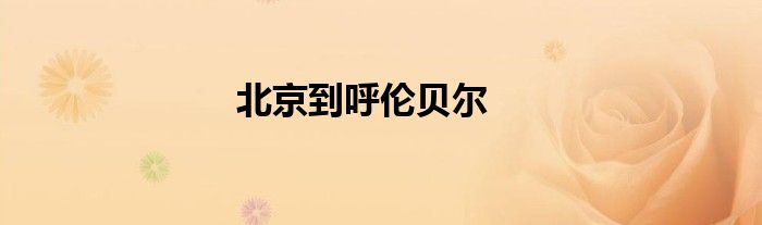 北京到呼倫貝爾