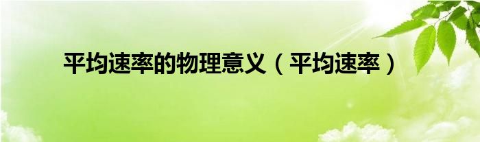 平均速率的物理意義（平均速率）