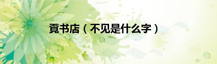 覔書店（不見是什么字）