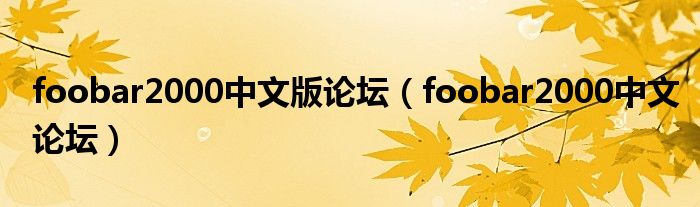 foobar2000中文版論壇（foobar2000中文論壇）