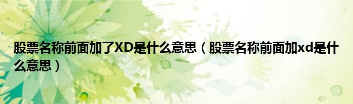 股票名稱前面加了XD是什么意思（股票名稱前面加xd是什么意思）