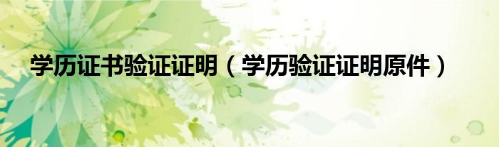 學歷證書驗證證明（學歷驗證證明原件）