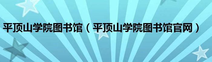平頂山學(xué)院圖書館（平頂山學(xué)院圖書館官網(wǎng)）