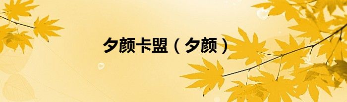 夕顏卡盟（夕顏）