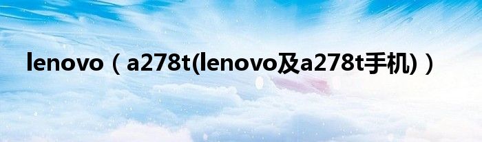 lenovo（a278t(lenovo及a278t手機(jī))）