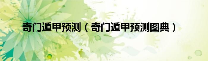 奇門遁甲預(yù)測（奇門遁甲預(yù)測圖典）