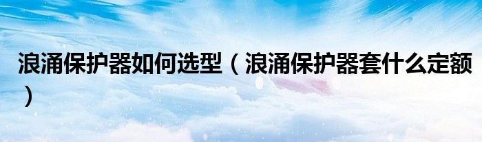 浪涌保護器如何選型（浪涌保護器套什么定額）
