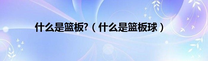 什么是籃板?（什么是籃板球）