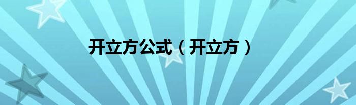 開立方公式（開立方）