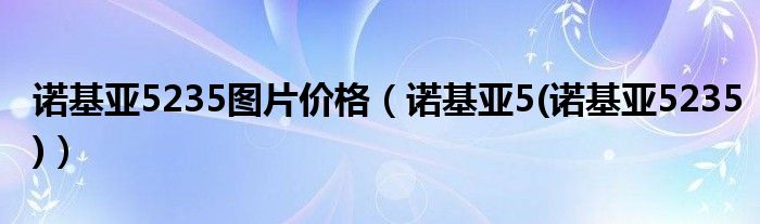 諾基亞5235圖片價(jià)格（諾基亞5(諾基亞5235)）