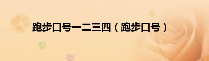 跑步口號一二三四（跑步口號）