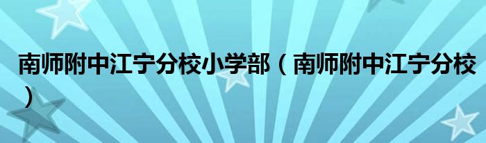 南師附中江寧分校小學(xué)部（南師附中江寧分校）