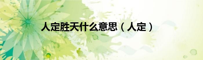 人定勝天什么意思（人定）