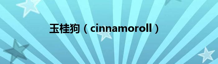 玉桂狗（cinnamoroll）