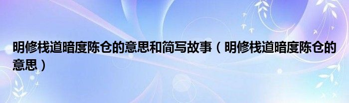 明修棧道暗度陳倉的意思和簡寫故事（明修棧道暗度陳倉的意思）