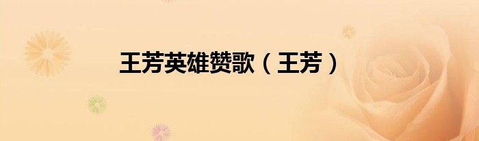 王芳英雄贊歌（王芳）