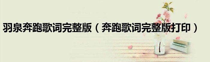 羽泉奔跑歌詞完整版（奔跑歌詞完整版打?。? />
                                         </a>
                                    </div>
                                 <div   id=