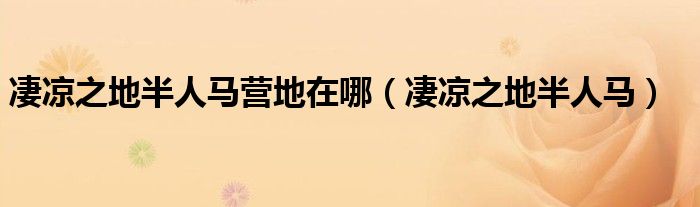 凄涼之地半人馬營(yíng)地在哪（凄涼之地半人馬）