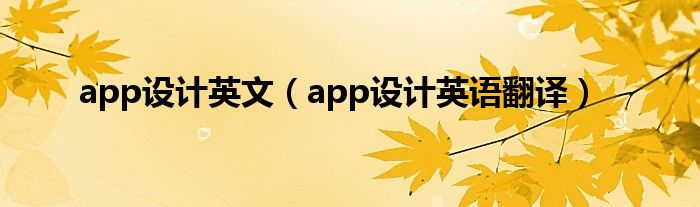 app設計英文（app設計英語翻譯）