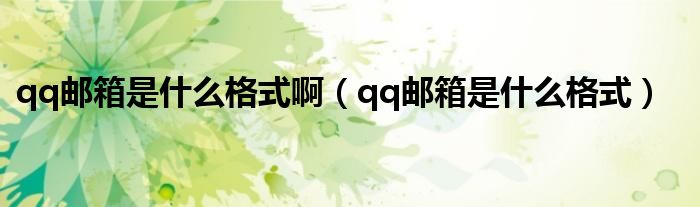 qq郵箱是什么格式?。╭q郵箱是什么格式）