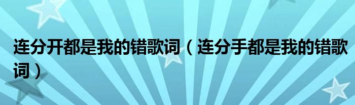 連分開都是我的錯(cuò)歌詞（連分手都是我的錯(cuò)歌詞）