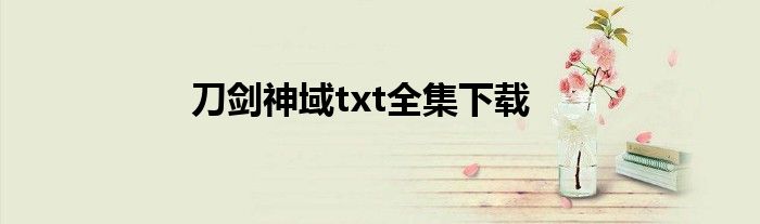 刀劍神域txt全集下載