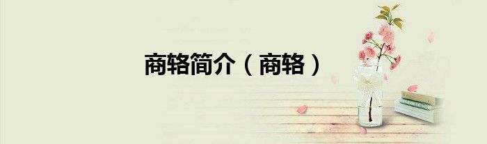 商輅簡介（商輅）