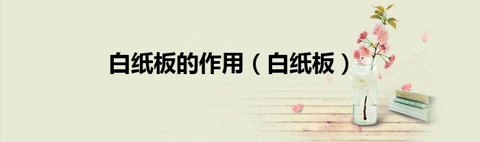 白紙板的作用（白紙板）