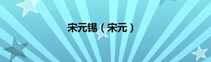 宋元錫（宋元）