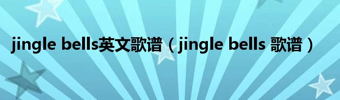 jingle bells英文歌譜（jingle bells 歌譜）