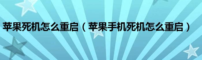 蘋果死機(jī)怎么重啟（蘋果手機(jī)死機(jī)怎么重啟）