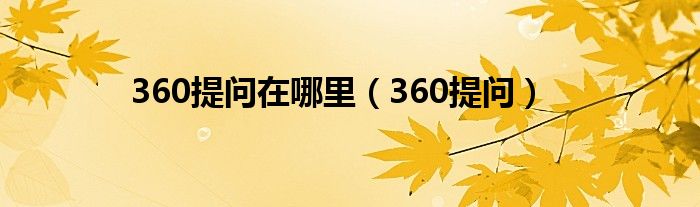 360提問在哪里（360提問）