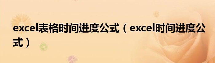 excel表格時(shí)間進(jìn)度公式（excel時(shí)間進(jìn)度公式）