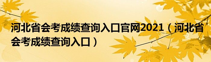 河北省會考成績查詢入口官網2021（河北省會考成績查詢入口）